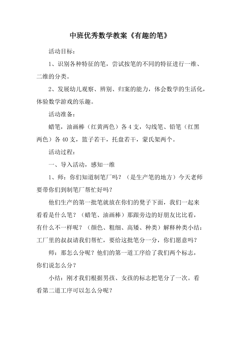 中班优秀数学教案《有趣的笔》.docx_第1页