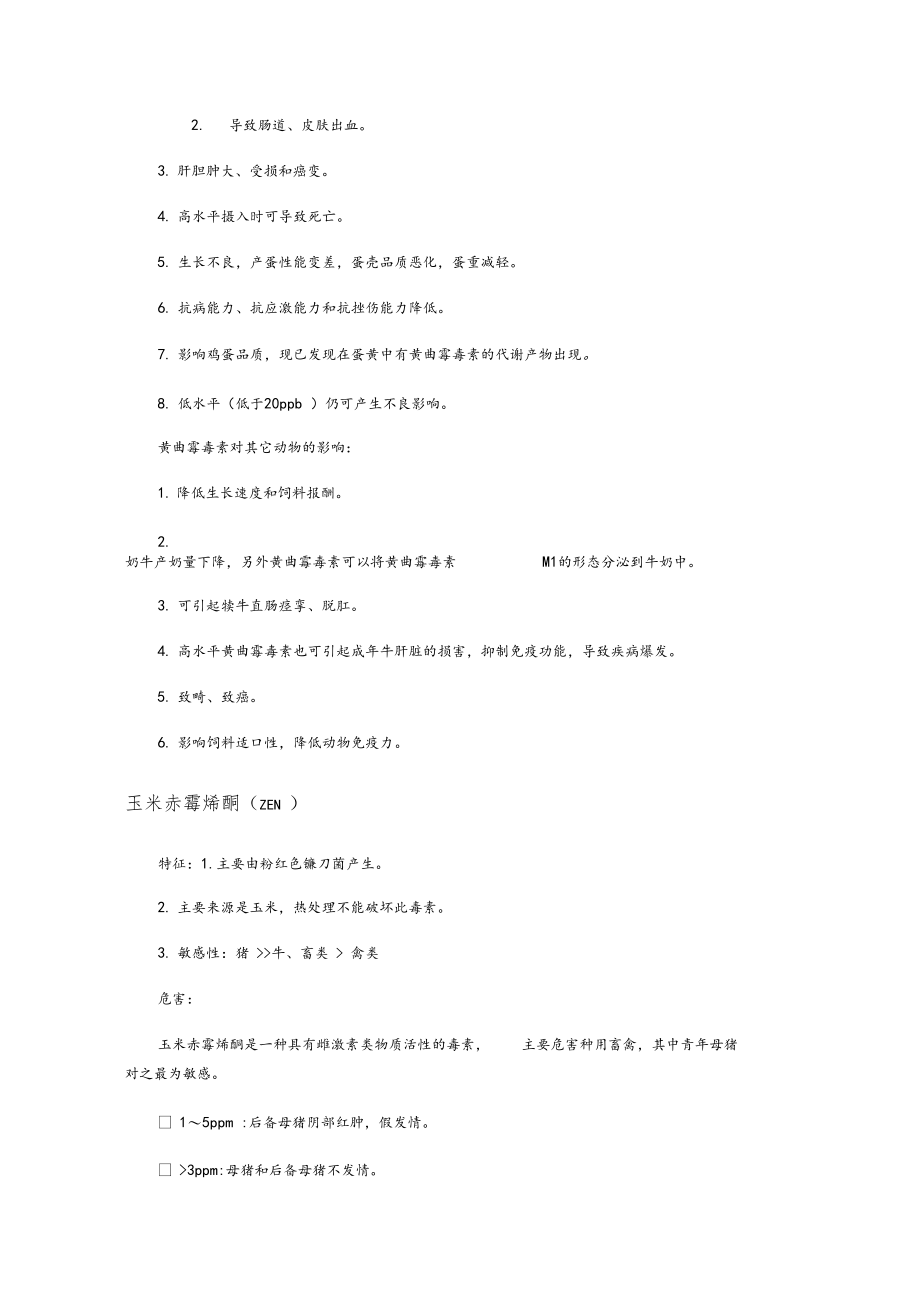 霉菌毒素常见种类介绍.docx_第2页