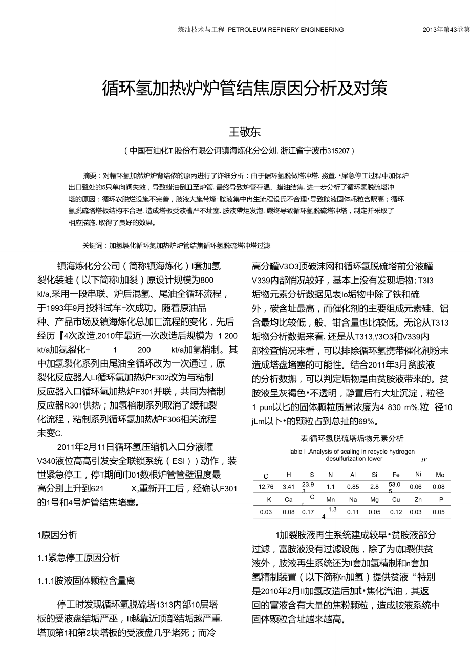 循环氢加热炉炉管结焦原因分析及对策.doc_第1页