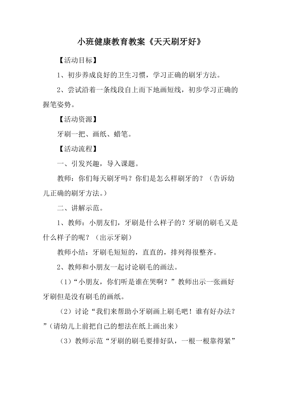 小班健康教育教案《天天刷牙好》.docx_第1页