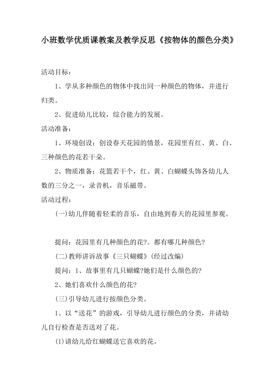 小班数学优质课教案及教学反思《按物体的颜色分类》.docx_第1页