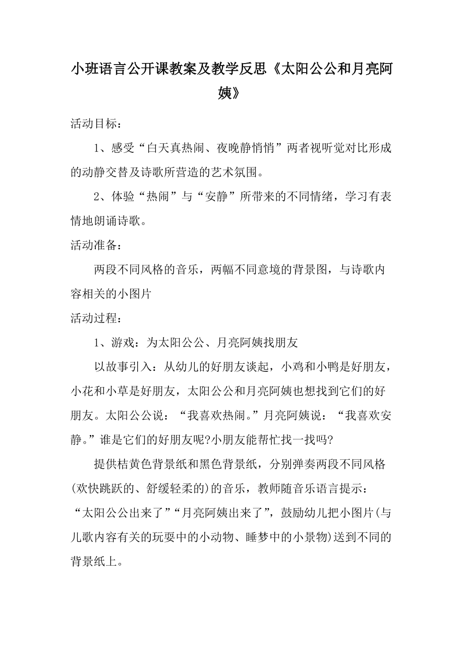 小班语言公开课教案及教学反思《太阳公公和月亮阿姨》.docx_第1页