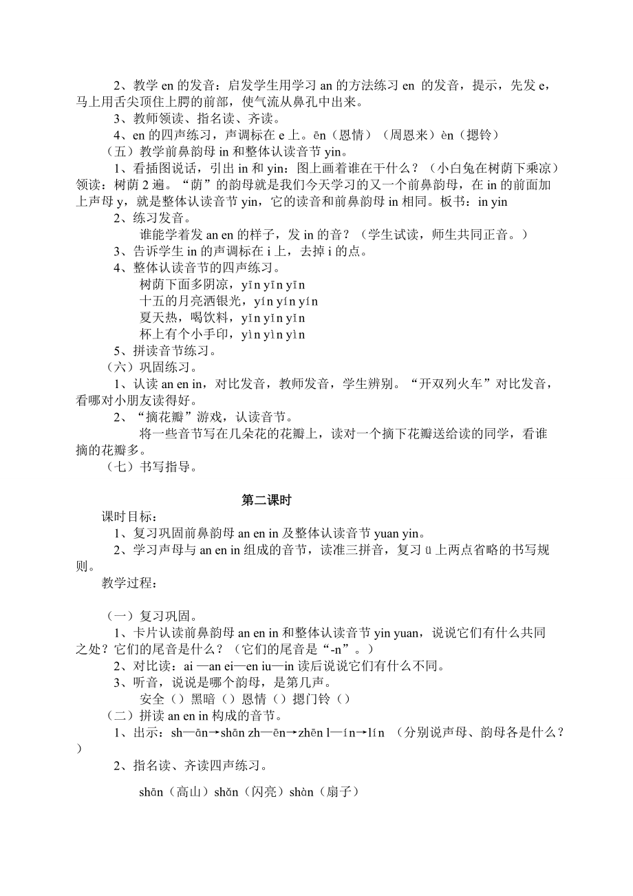 （人教新课标）一年级语文教案拼音aneninunün（2）.doc_第2页