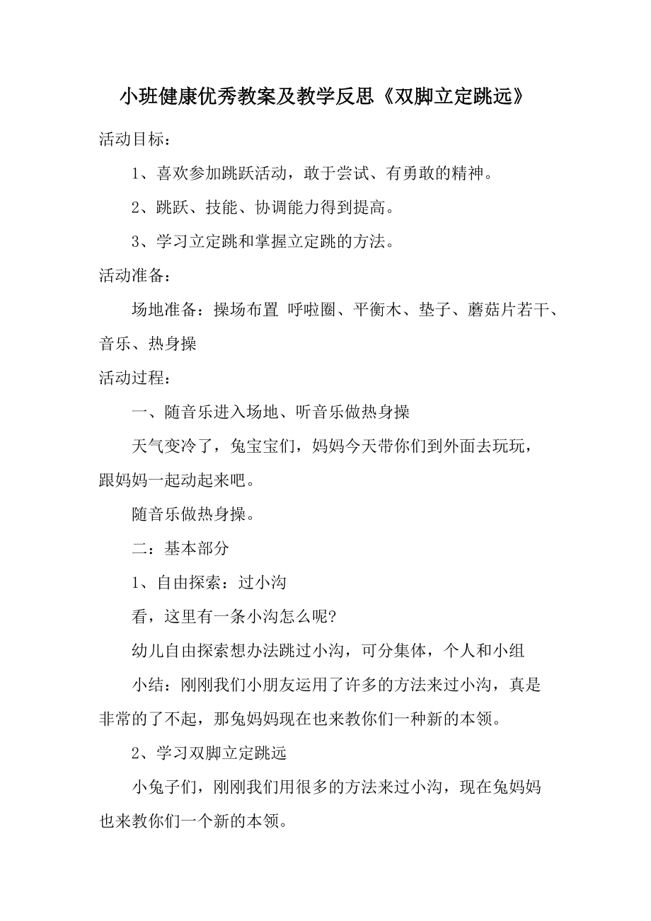 小班健康优秀教案及教学反思《双脚立定跳远》.docx_第1页