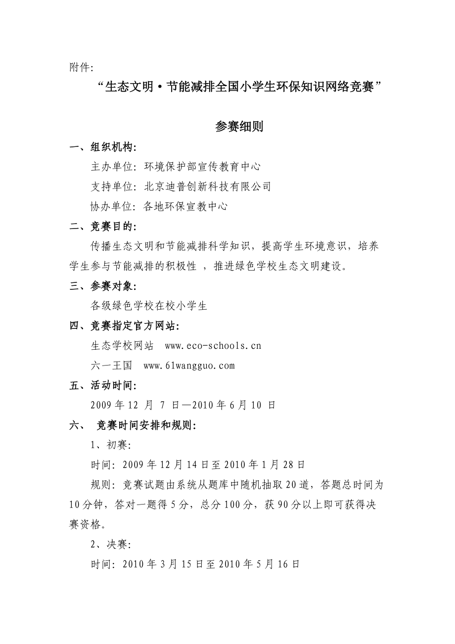 生态文明节能减排全国小学生环保知识网络竞赛.docx_第1页