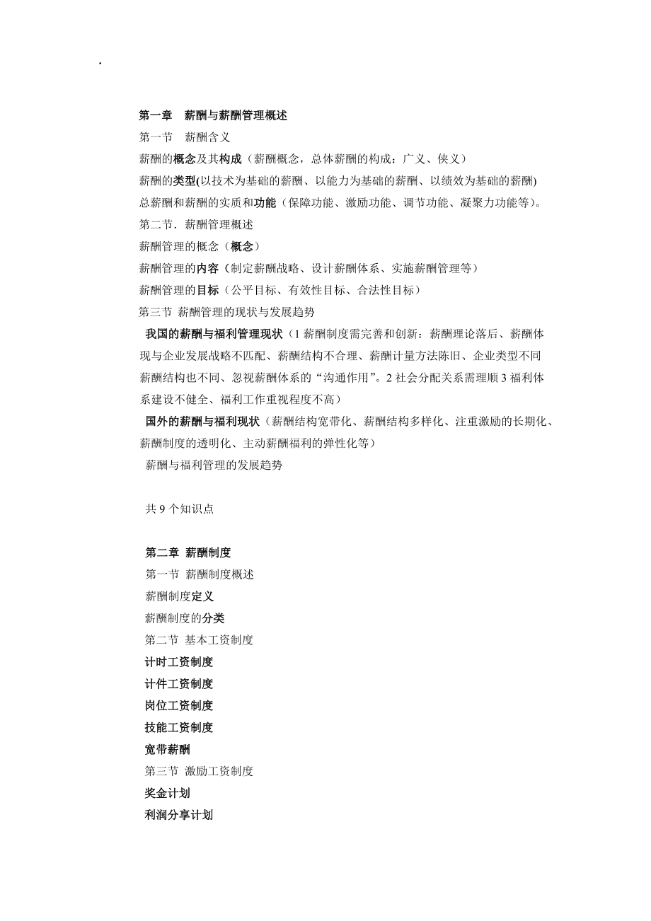 薪酬与福利管理导学.docx_第1页