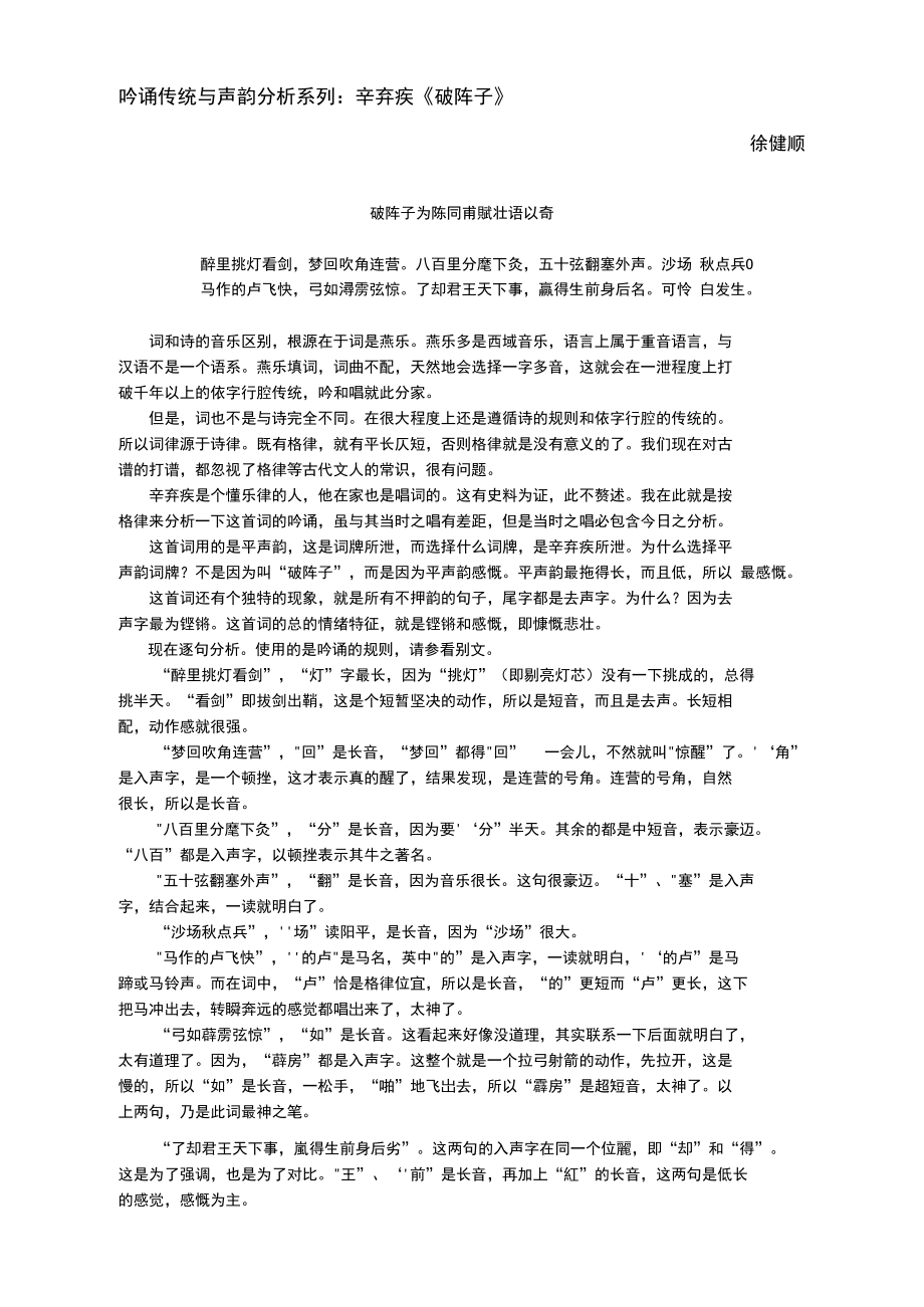 吟诵传统与声韵分析系列：辛弃疾《破阵子》.doc_第1页