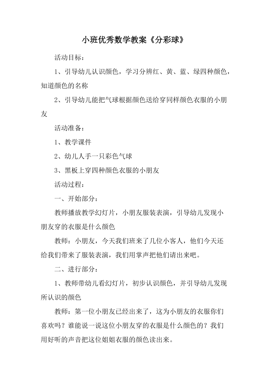 小班优秀数学教案《分彩球》.docx_第1页