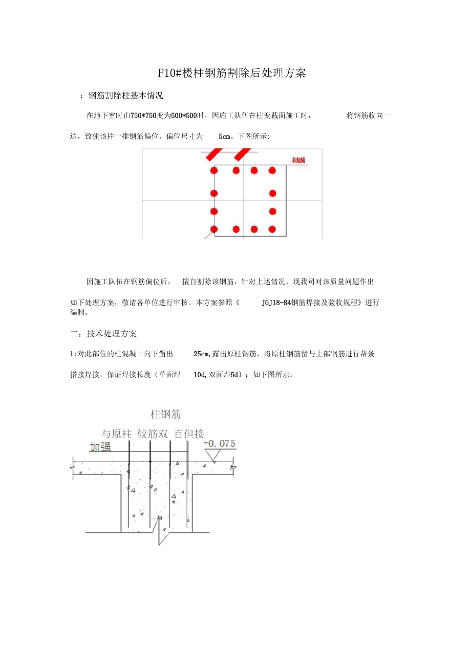 钢筋切断后方案.docx_第1页