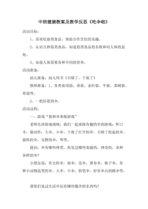 中班健康教案及教学反思《吃伞啦》.docx