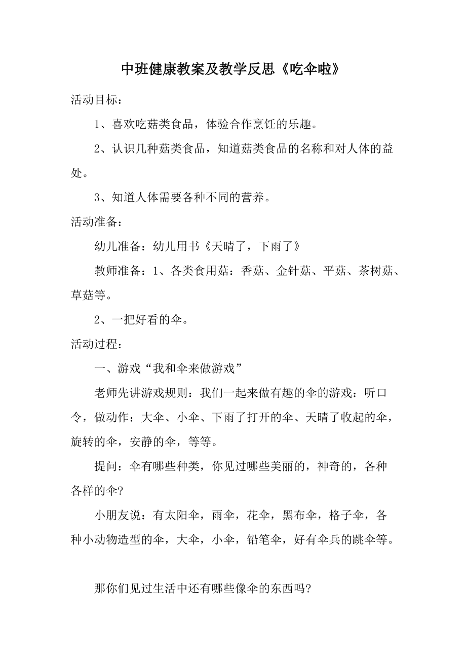 中班健康教案及教学反思《吃伞啦》.docx_第1页