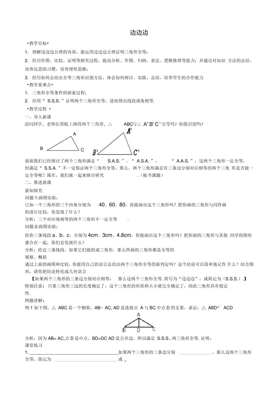 八年级数学上册13.2三角形全等的判定13.2.5边边边教案1(新版)华东师大版.doc_第1页