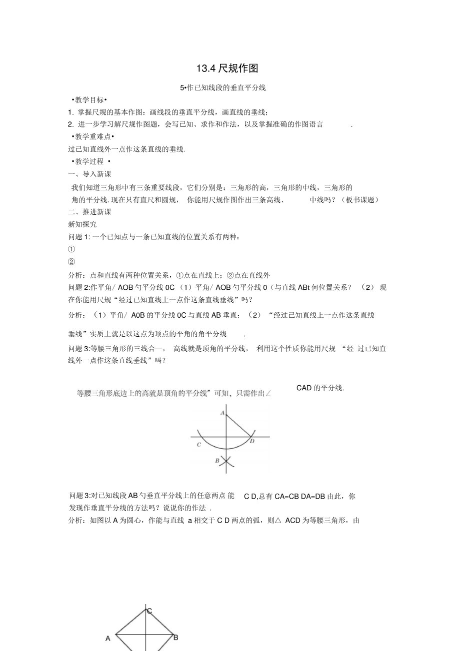 八年级数学上册13.4尺规作图5作已知线段的垂直平分线教案3(新版)华东师大版.doc_第1页