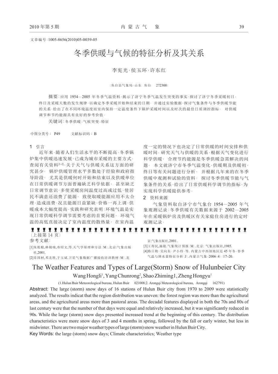 冬季供暖与气候的特征分析及其关系.docx_第1页