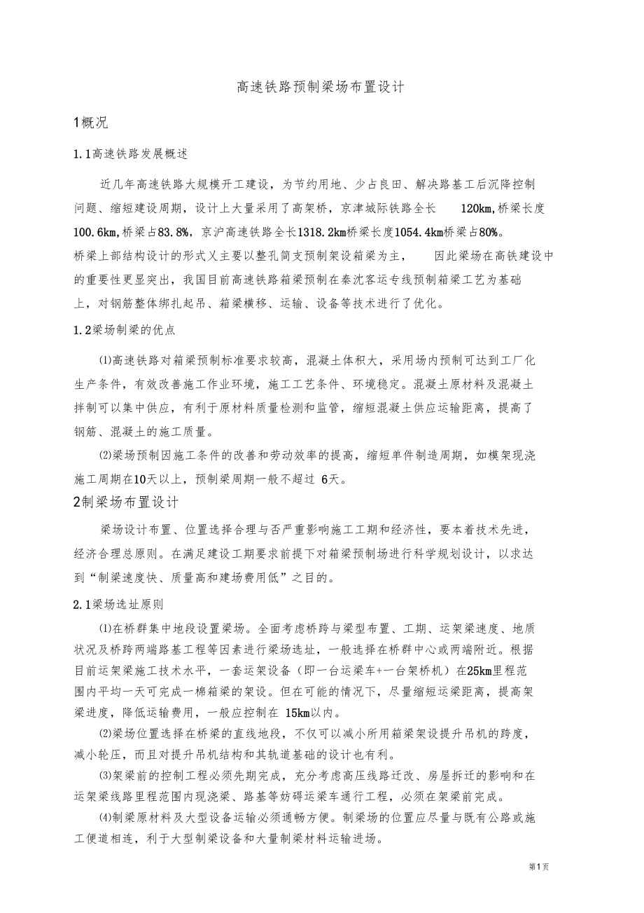 高速铁路预制梁场布置方设计.docx_第1页