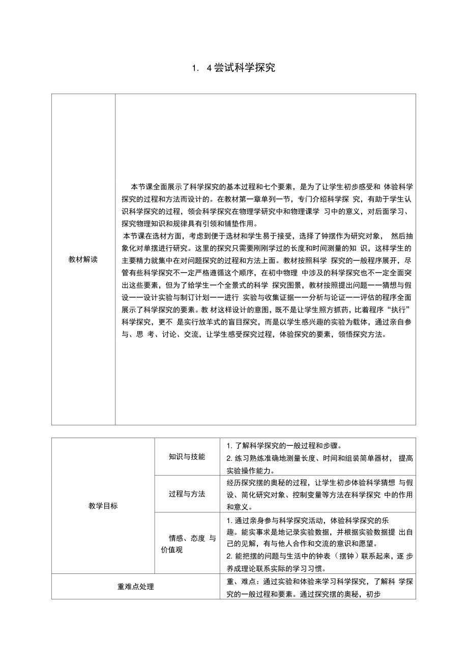 八年级物理上册1.4尝试科学探究导学设计(新版)粤教沪版.doc_第1页