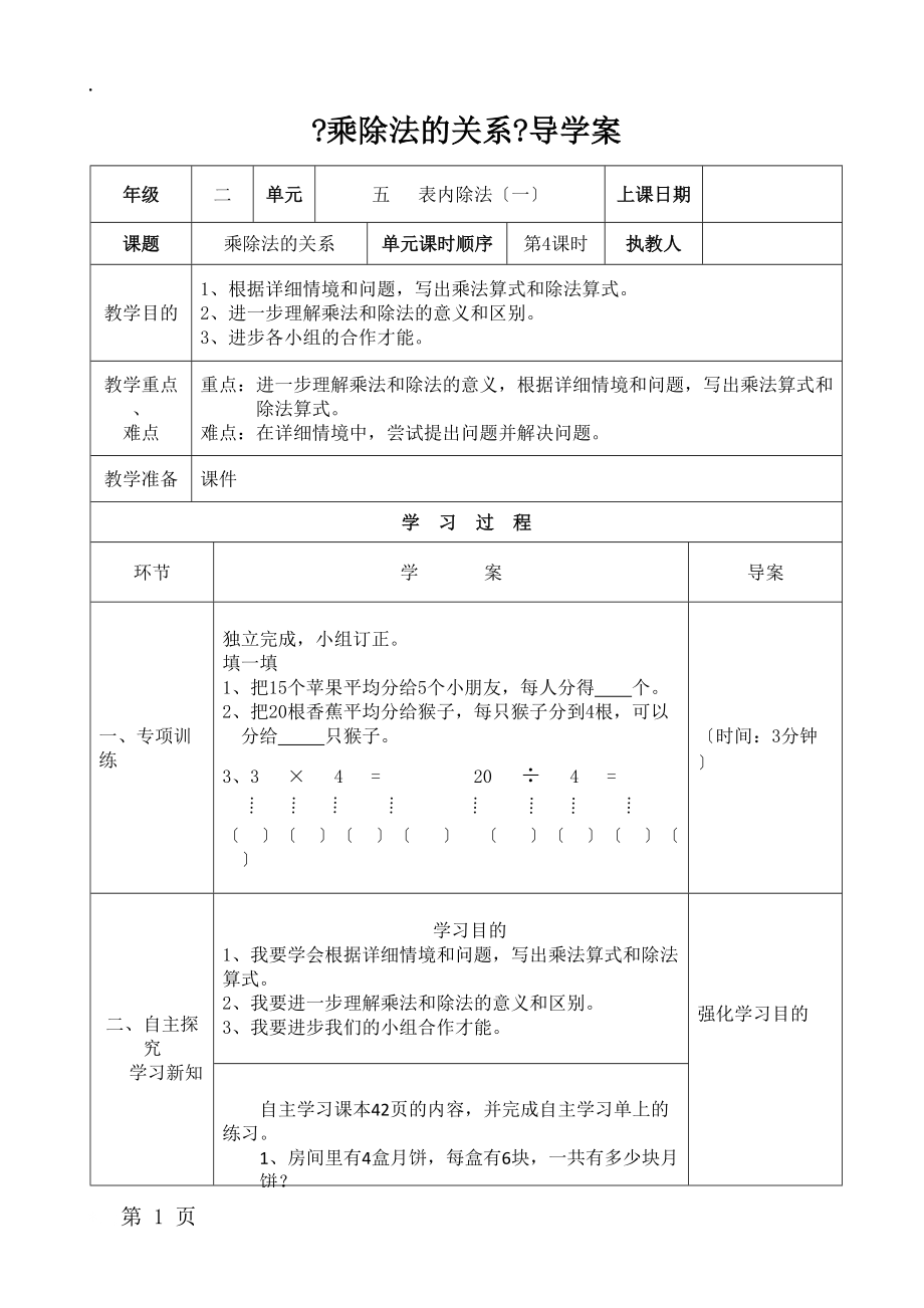 二年级上册数学导学案及自主学习单乘除法的关系_冀教版（2018秋）.docx_第1页