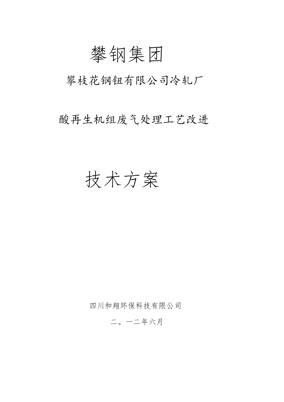 酸再生改造方案.docx_第1页