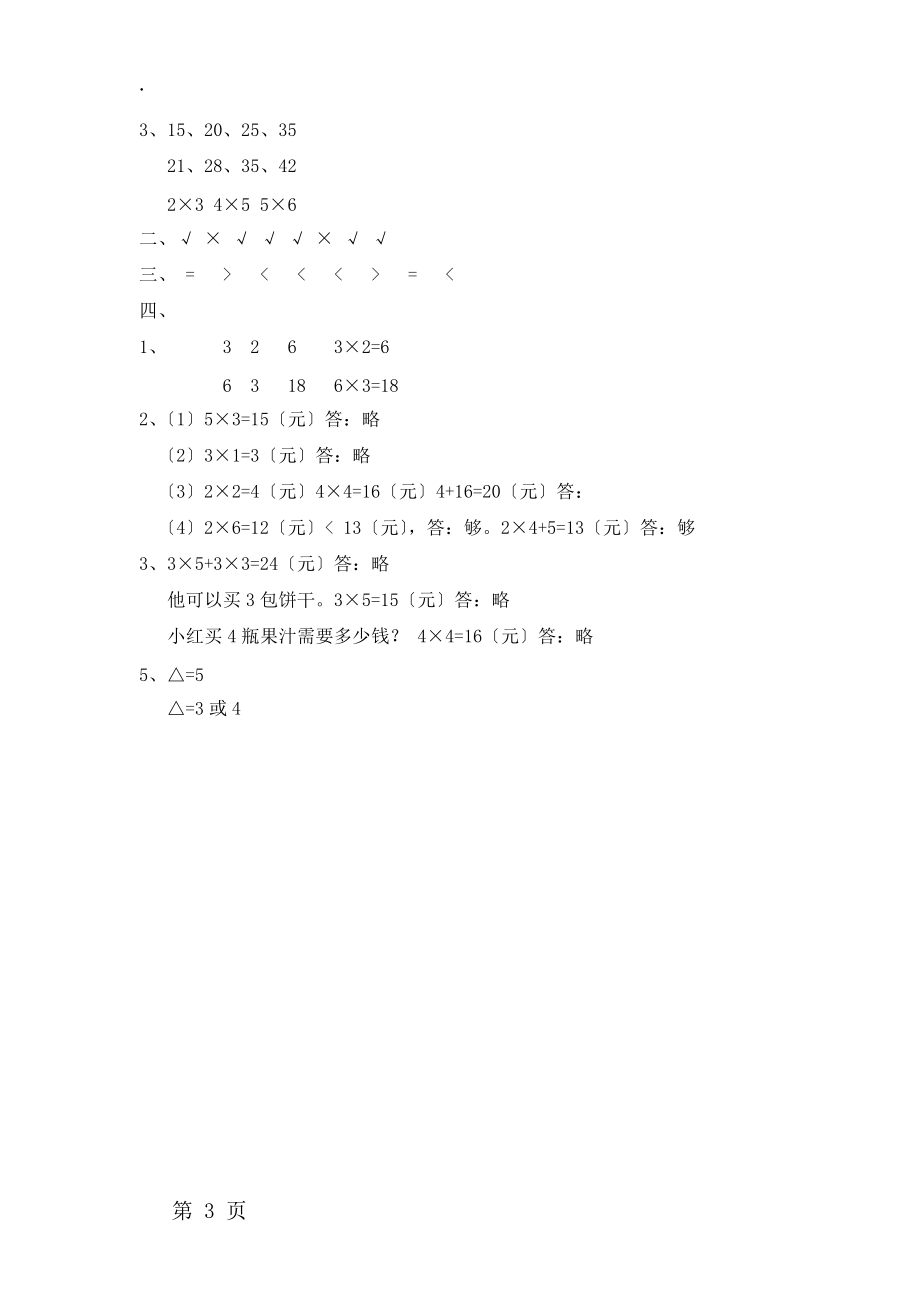 二年级上册数学单元测试第一单元表内乘法（一）_西师大版（2018秋）（含答案）.docx_第3页