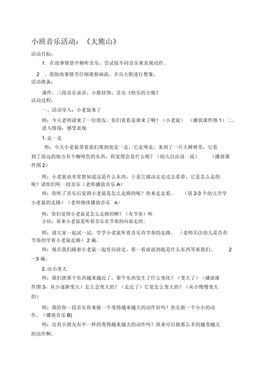 大熊山小班音乐教案名师优秀资料.docx_第1页