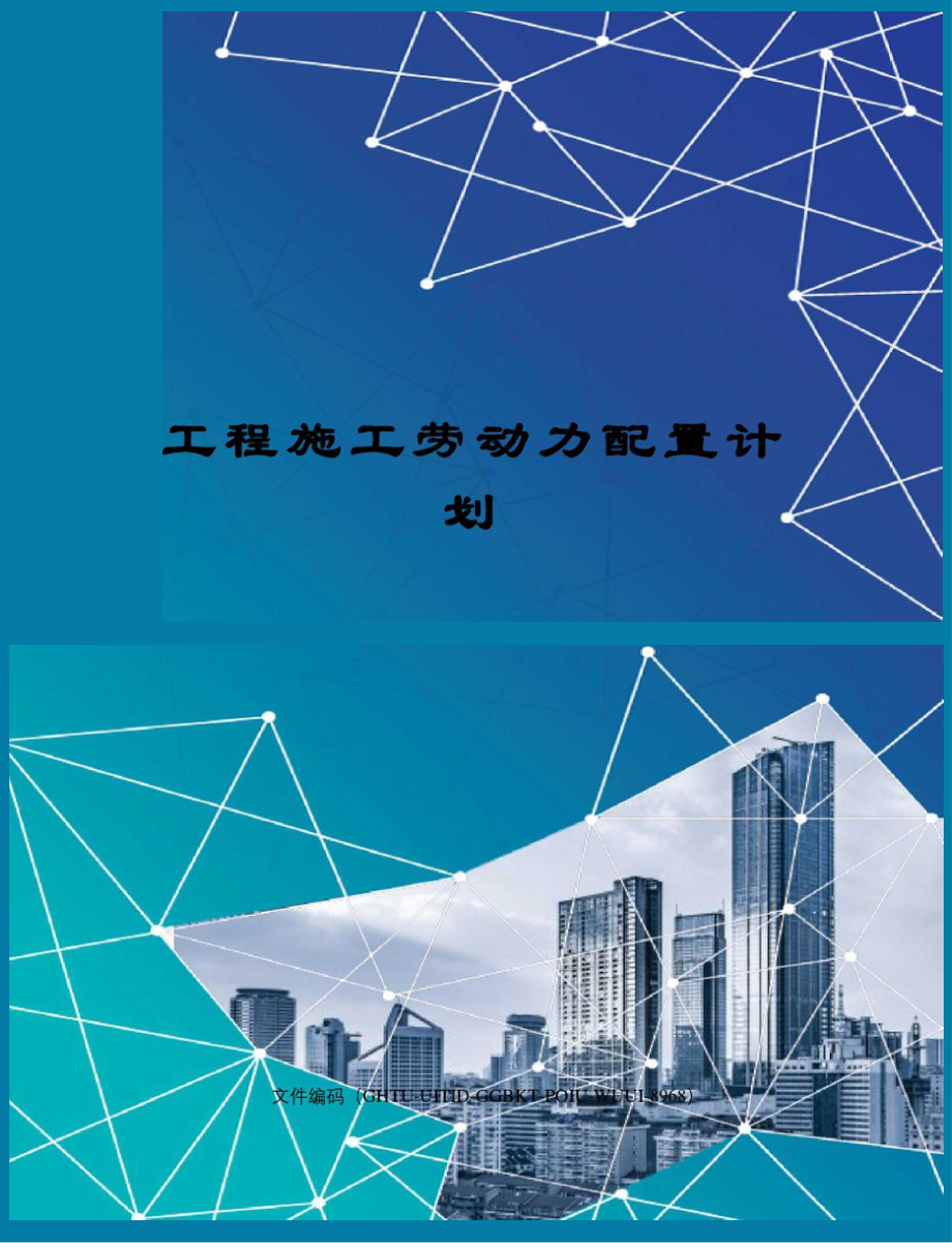 工程施工劳动力配置计划.docx_第1页