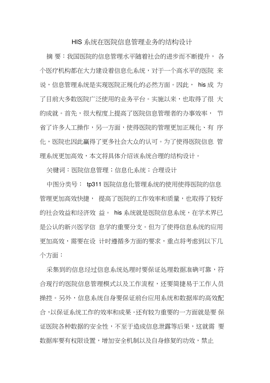 HIS系统在医院信息管理业务结构设计.doc_第1页