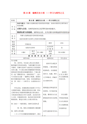 【最新】八年级历史上册 第五单元 第25课 编辑历史小报教学案（无答案） 北师大版 课件.doc