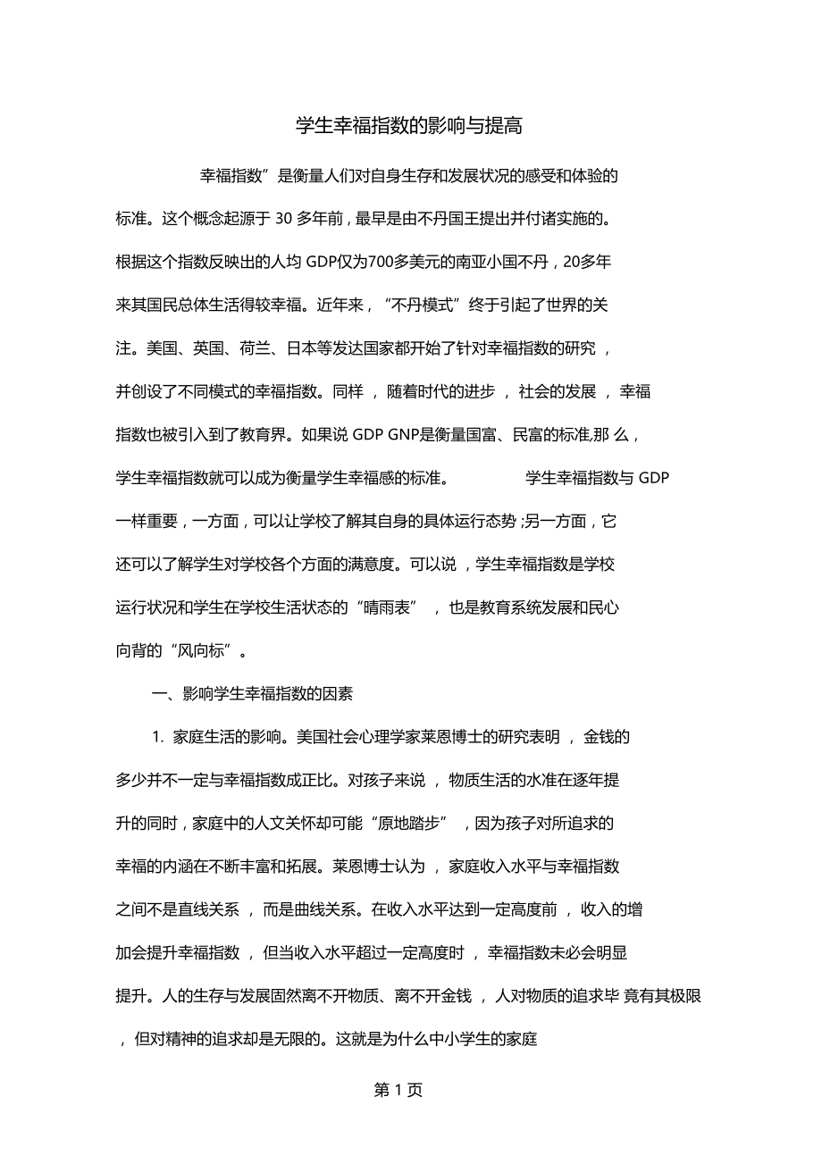 学生幸福指数的影响与提高40001.docx_第1页