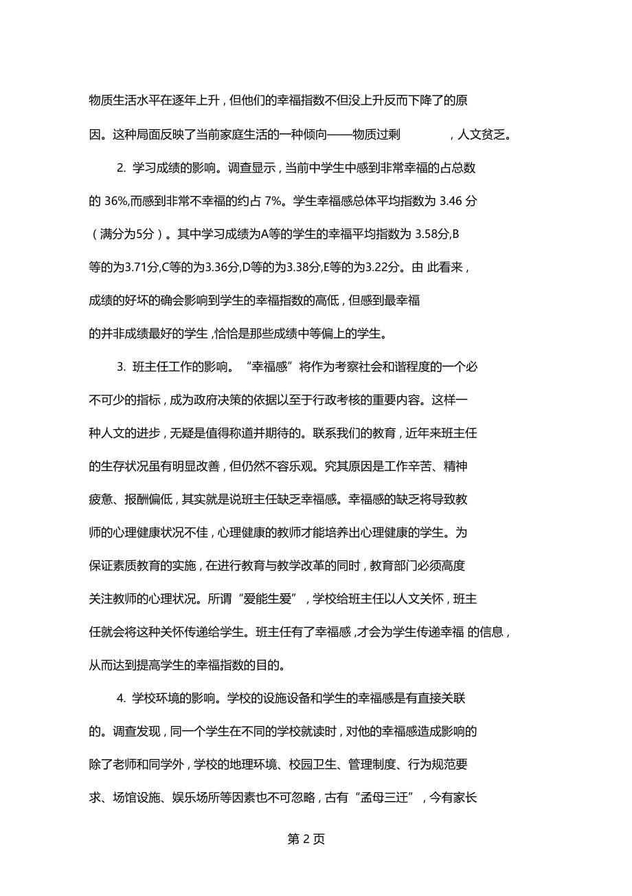 学生幸福指数的影响与提高40001.docx_第2页