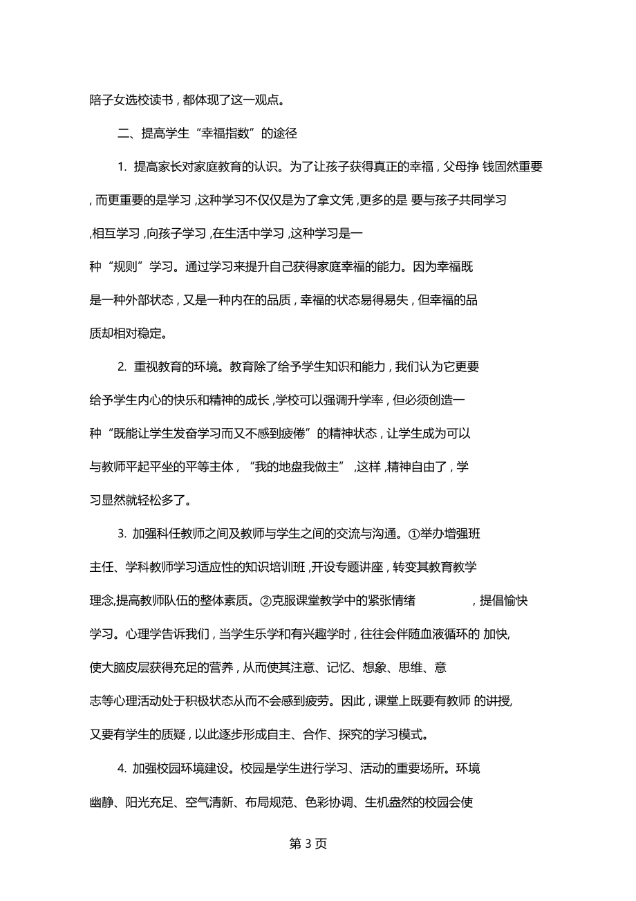 学生幸福指数的影响与提高40001.docx_第3页