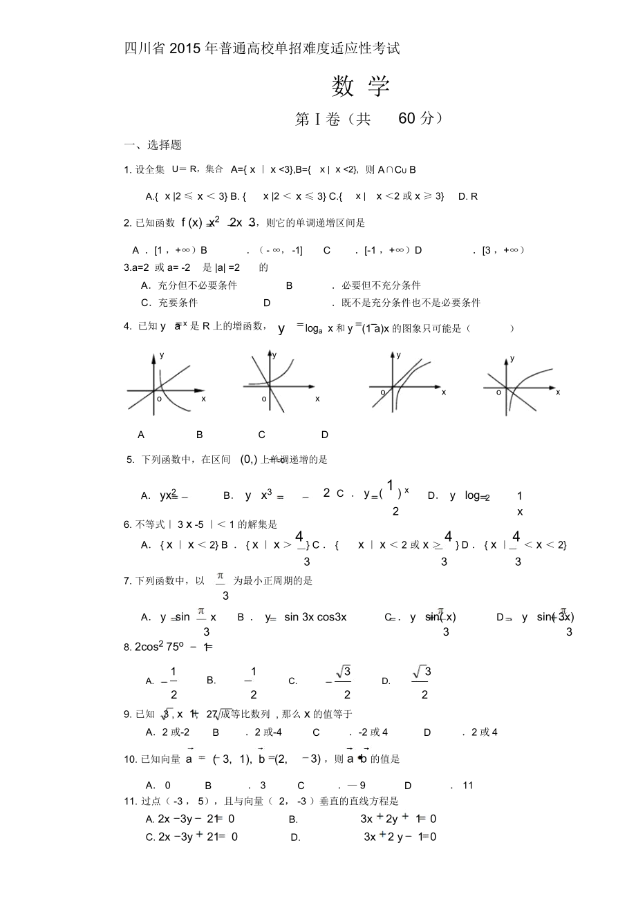 四川省2015单招数学样题精品精编资料.docx_第1页