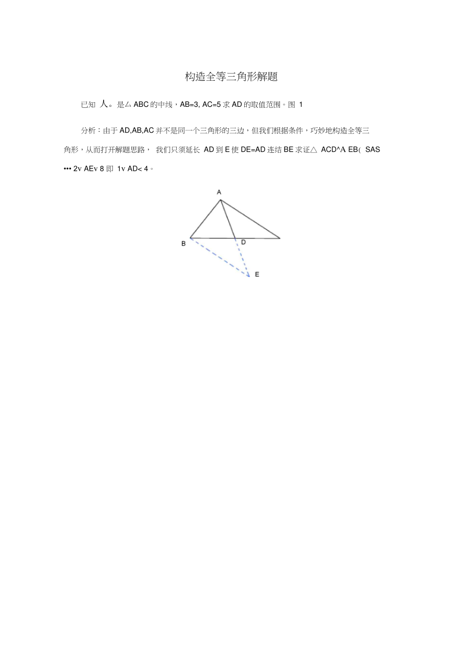 八年级数学上册13.3全等三角形的判定构造全等三角形解题素材(新版)冀教版.doc_第1页