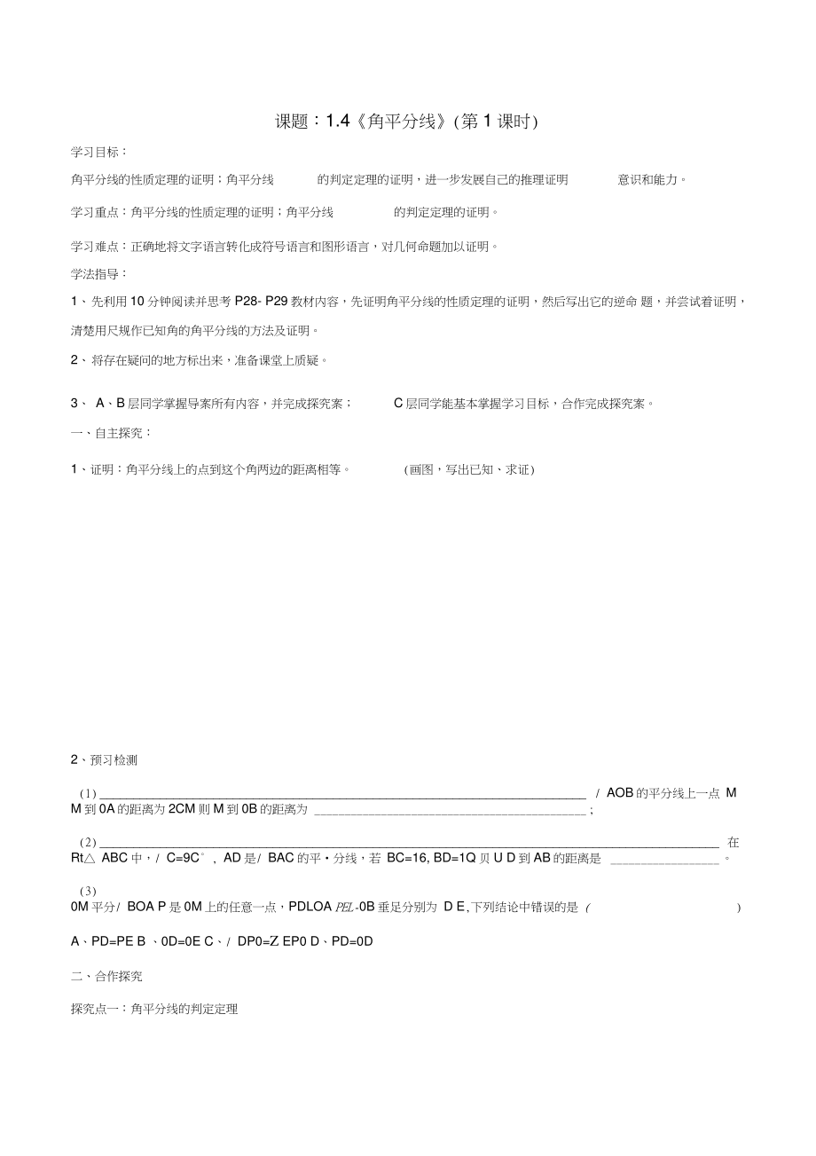 八年级数学下册第一章三角形的证明1.4.1角平分线学案(无答案)(新版)北师大版.doc_第1页