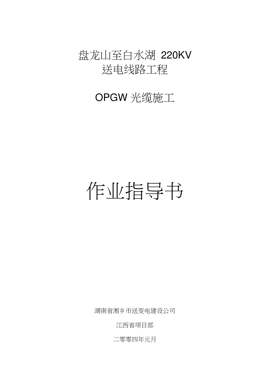 opgw光缆施工方案.doc_第1页