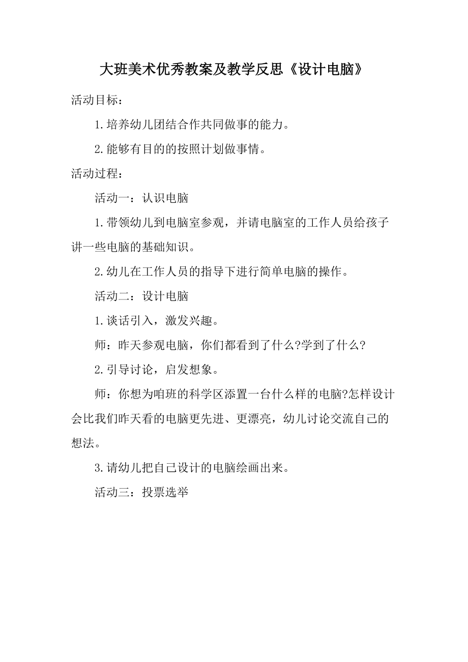 大班美术优秀教案及教学反思《设计电脑》.docx_第1页