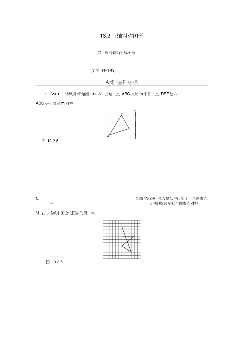 八年级数学上册第十三章轴对称13.2画轴对称图形第1课时画轴对称图形同步训练(新版)新.doc_第1页