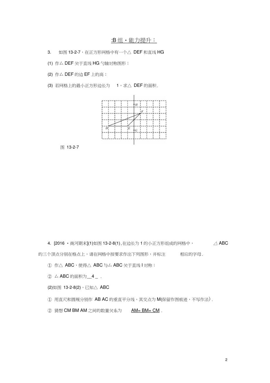 八年级数学上册第十三章轴对称13.2画轴对称图形第1课时画轴对称图形同步训练(新版)新.doc_第2页