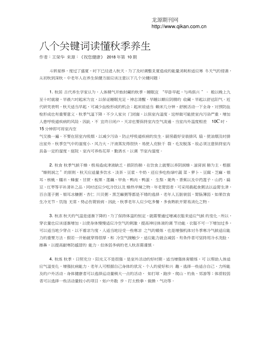 八个关键词读懂秋季养生.doc_第1页