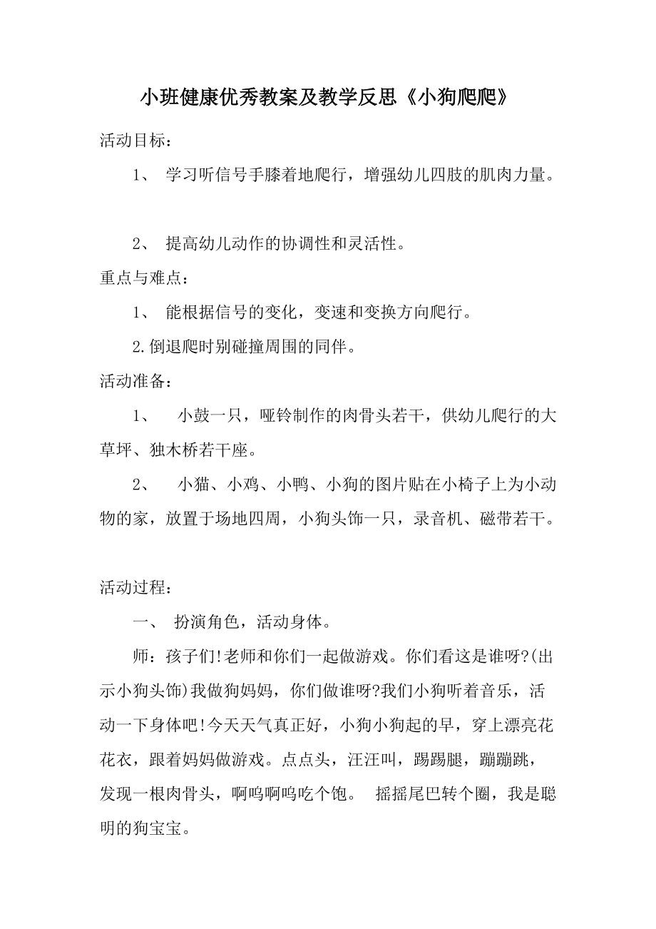 小班健康优秀教案及教学反思《小狗爬爬》.docx_第1页