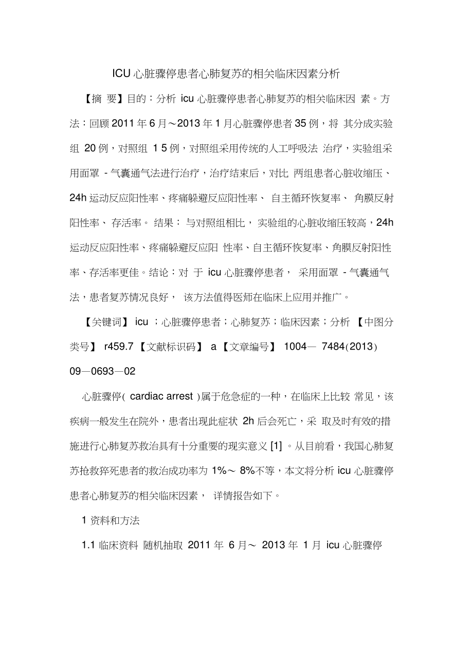 ICU心脏骤停患者心肺复苏的相关临床因素分析.doc_第1页