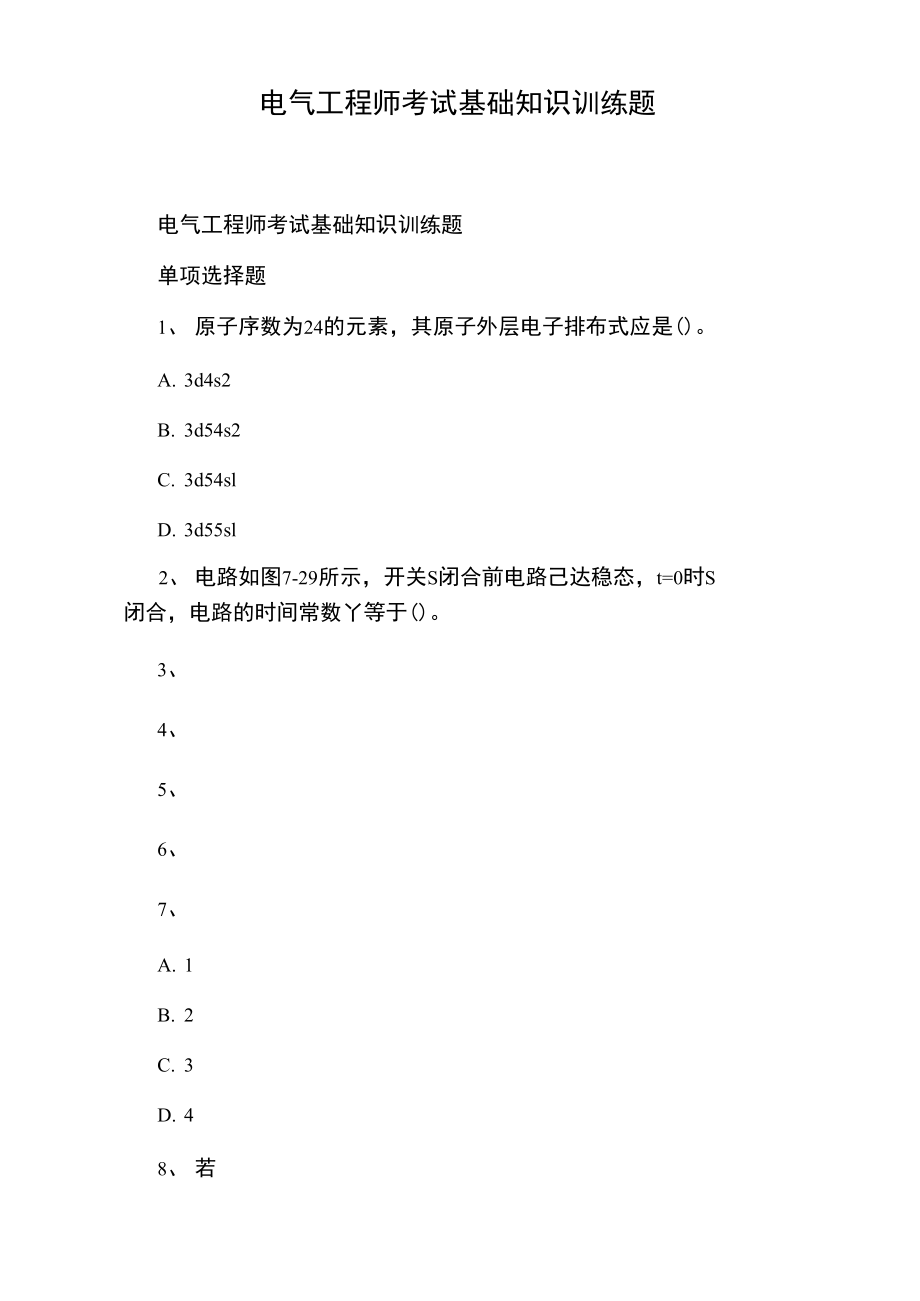 电气工程师考试基础知识训练题.doc_第1页