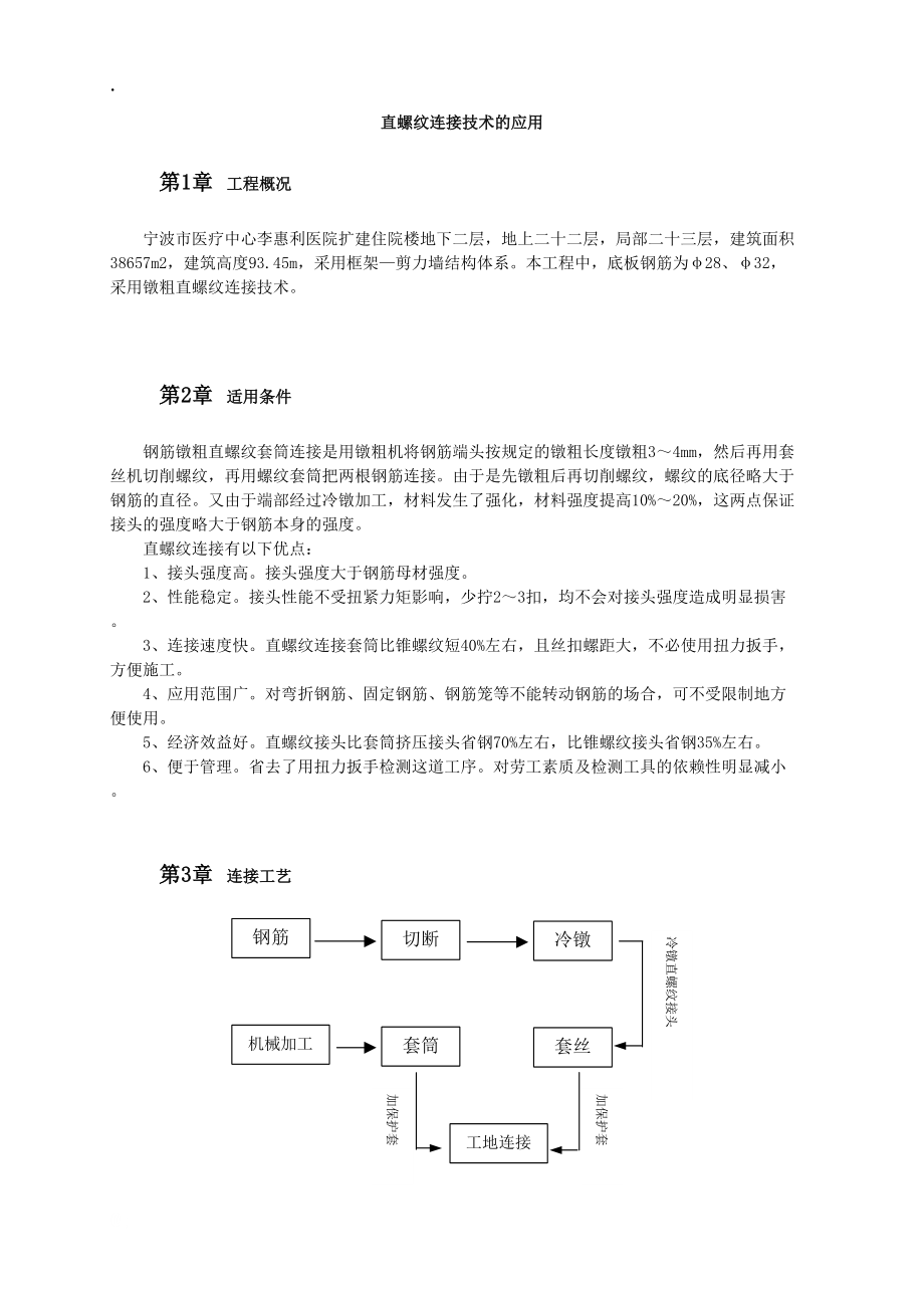 直螺纹连接技术的应用.docx_第1页