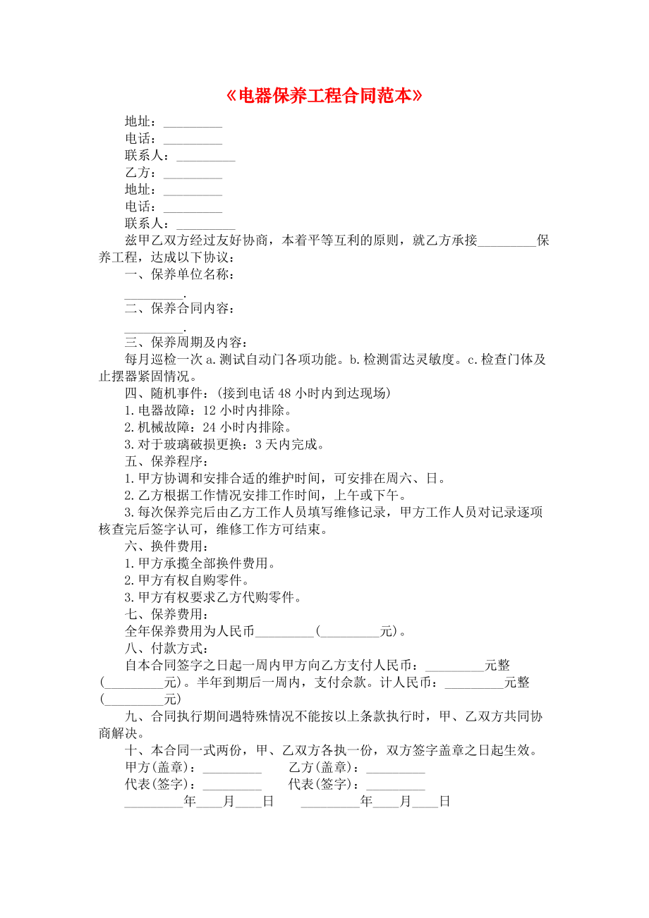 《电器保养工程合同范本》.docx_第1页