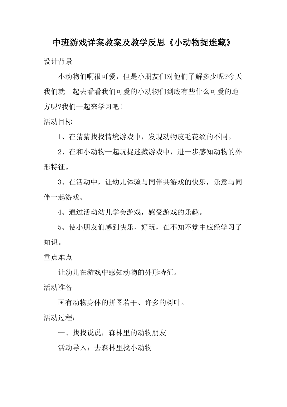 中班游戏详案教案及教学反思《小动物捉迷藏》.docx_第1页