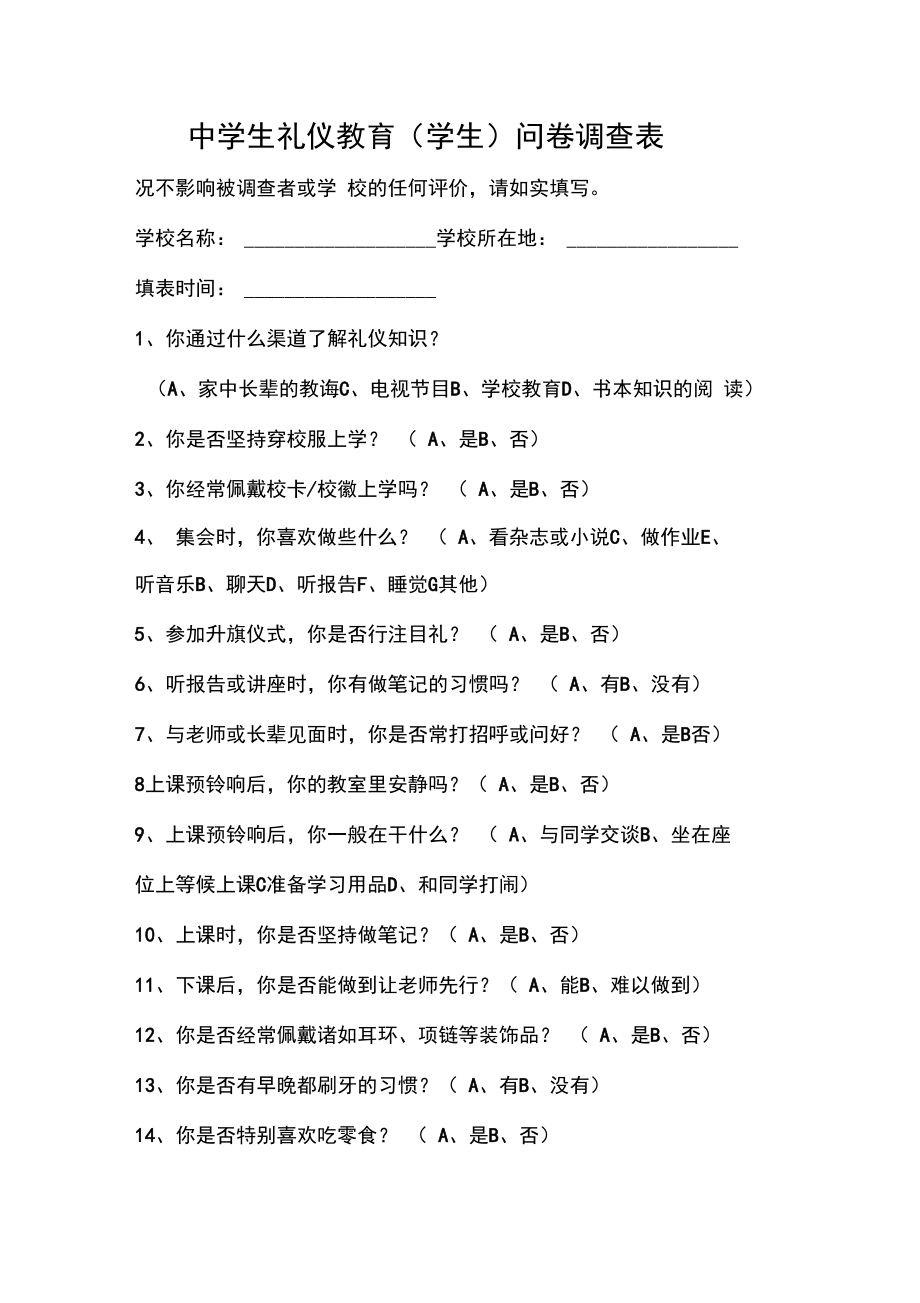 中学生礼仪教育(学生)问卷调查表.doc_第1页