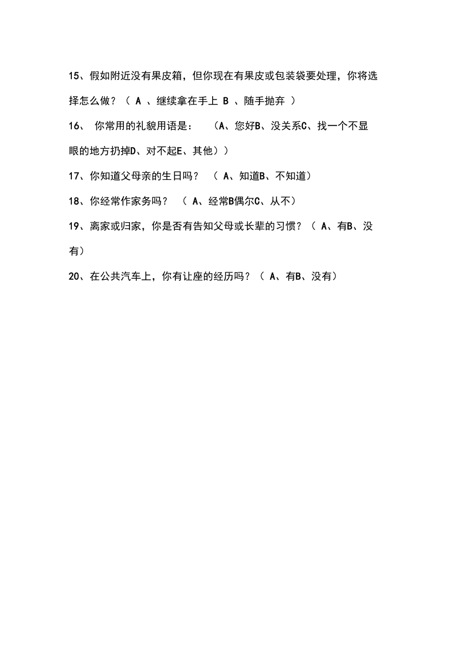 中学生礼仪教育(学生)问卷调查表.doc_第2页