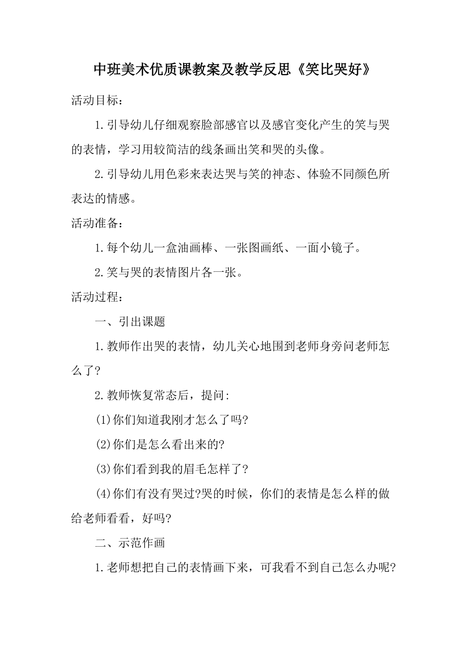 中班美术优质课教案及教学反思《笑比哭好》.docx_第1页