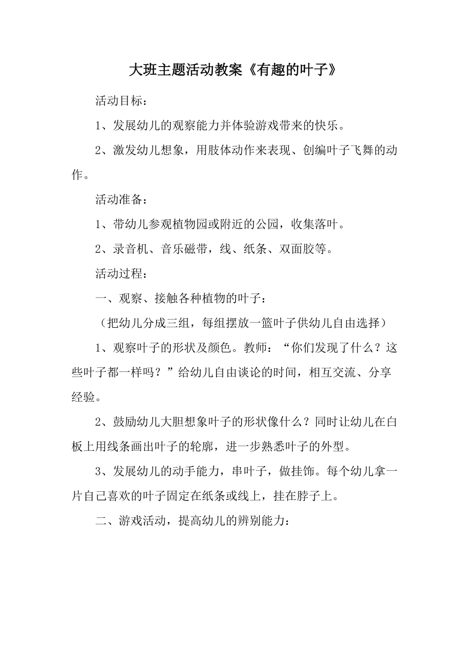 大班主题活动教案《有趣的叶子》.docx_第1页