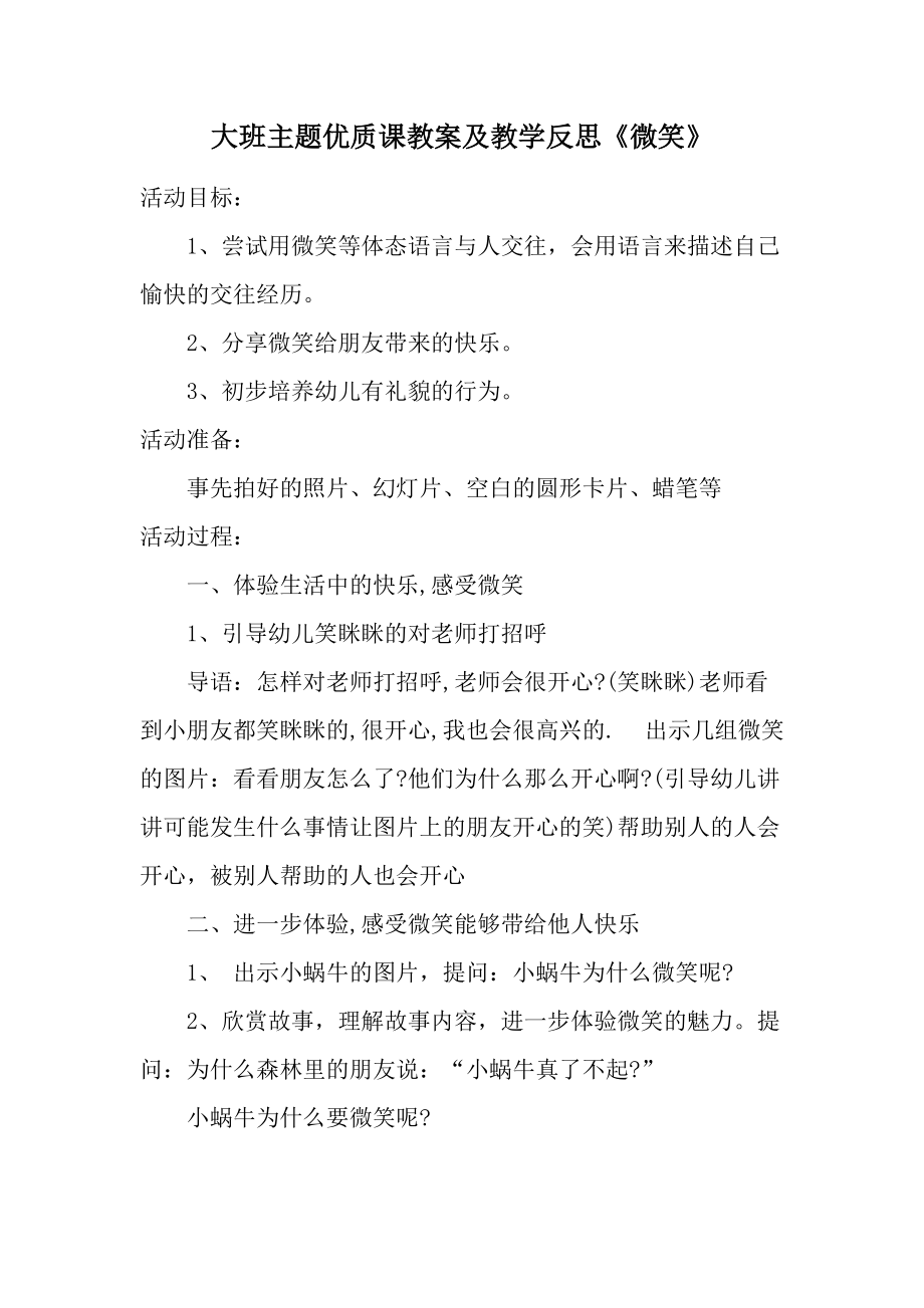 大班主题优质课教案及教学反思《微笑》.docx_第1页