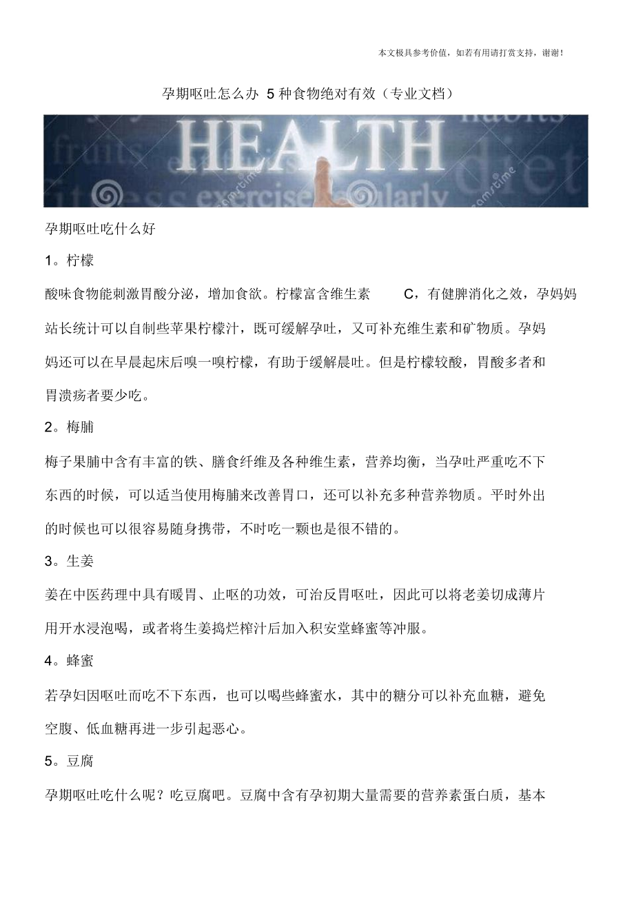 孕期呕吐怎么办5种食物绝对有效(专业文档).docx_第1页